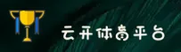 【官方】云开娱乐品牌官网