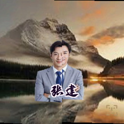 张建